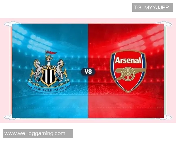 阿森纳与纽卡斯尔对决分析任九小刀策略与投注建议